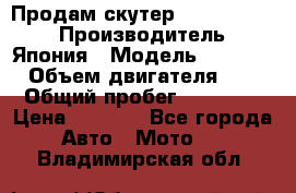 Продам скутер Honda Dio-34 › Производитель ­ Япония › Модель ­  Dio-34 › Объем двигателя ­ 50 › Общий пробег ­ 14 900 › Цена ­ 2 600 - Все города Авто » Мото   . Владимирская обл.